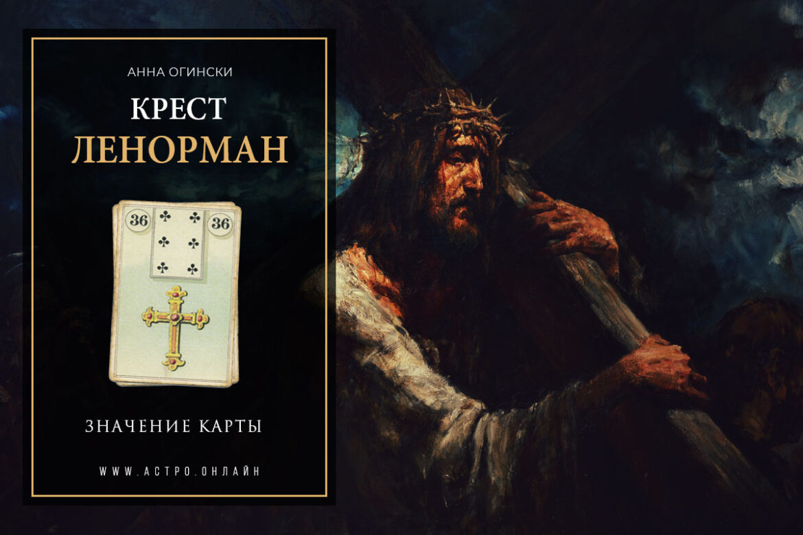 Значение карты Ленорман: Крест